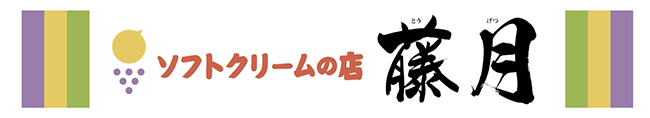 藤月